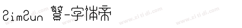 SimSun 繁字体转换